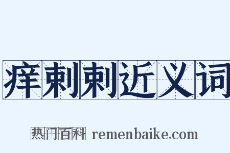 痒剌剌近义词是什么意思的图片